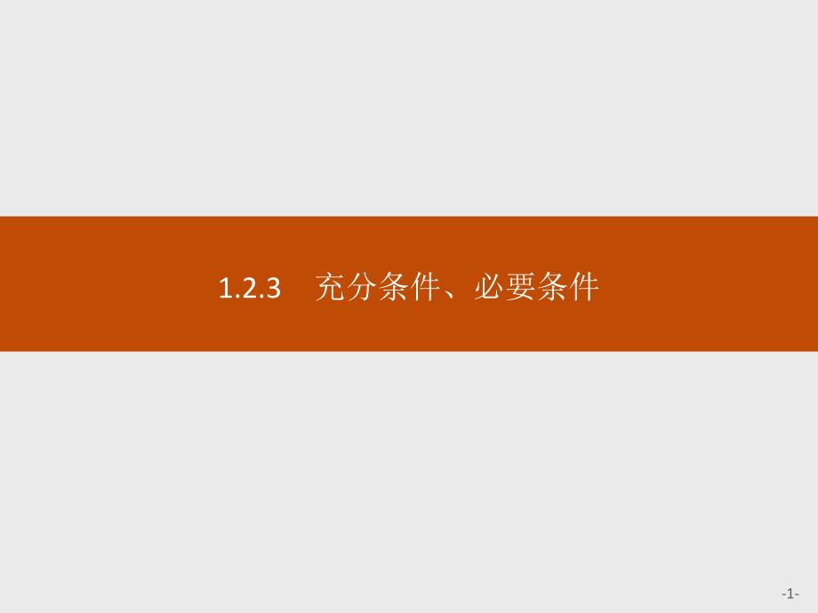 高中数学：1.2.3-充分条件、必要条件课件_第1页