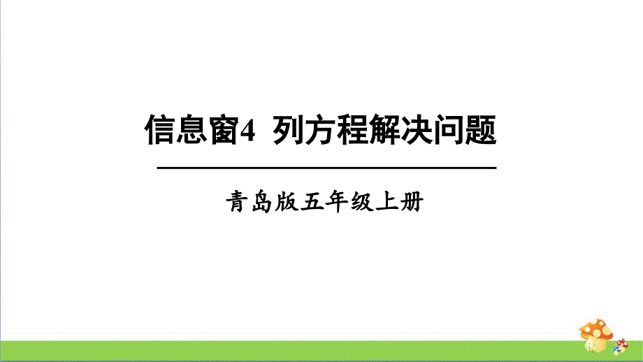 青岛版五年级数学上册-列方程解决问题优质ppt课件_第1页