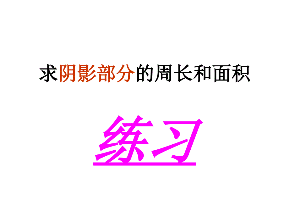 求阴影部分面积(圆)课件_第1页