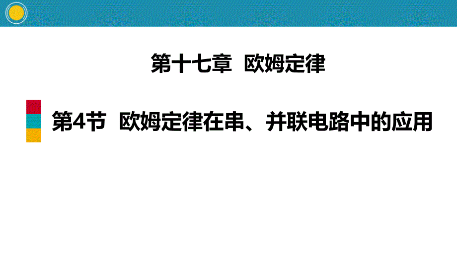 欧姆定律在串、并联电路中的应用-欧姆定律课件_第1页