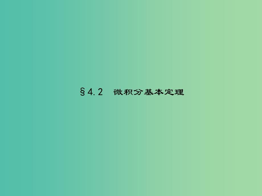 高考数学-4.2微积分基本定理ppt课件-北师大版选修2-2_第1页