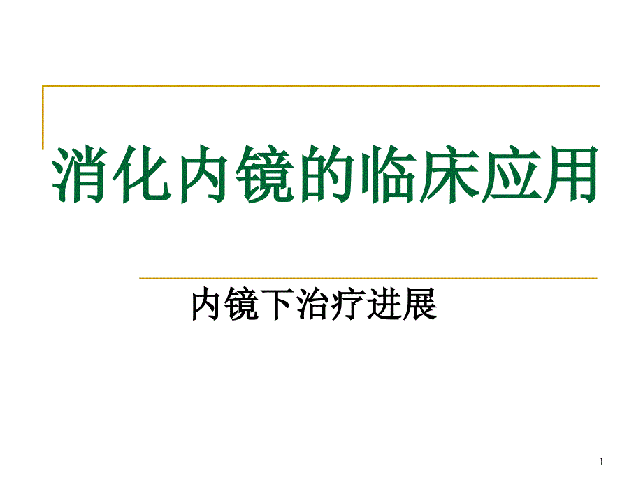 消化内镜的临床应用课件_第1页