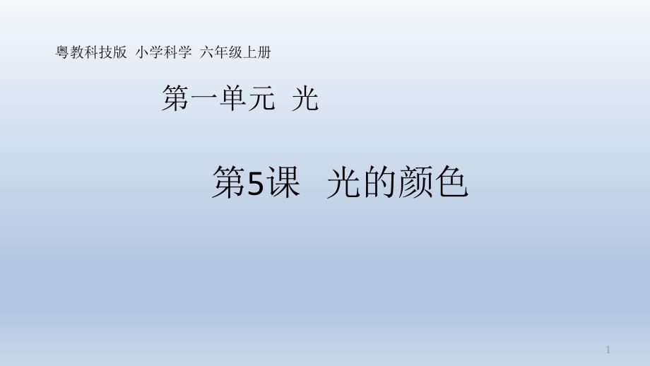 粤教版六年级科学上册《光的颜色》ppt课件_第1页