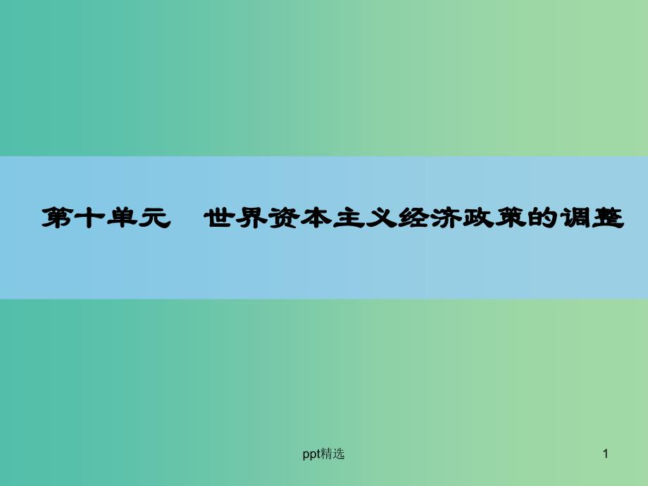 高考历史一轮复习-说全章10-世界资本主义经济政策的调整ppt课件-新人教版_第1页