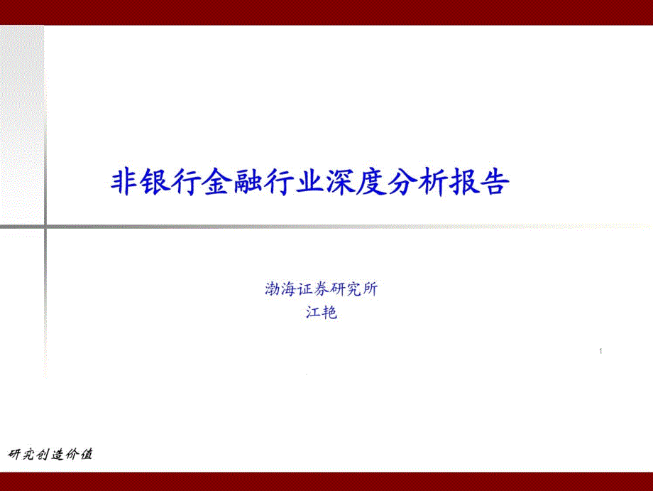 非银行金融行业：深度分析报告课件_第1页