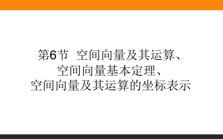 空间向量及其运算、空间向量基本定理、空间向量及其运算的坐标表示课件_第1页