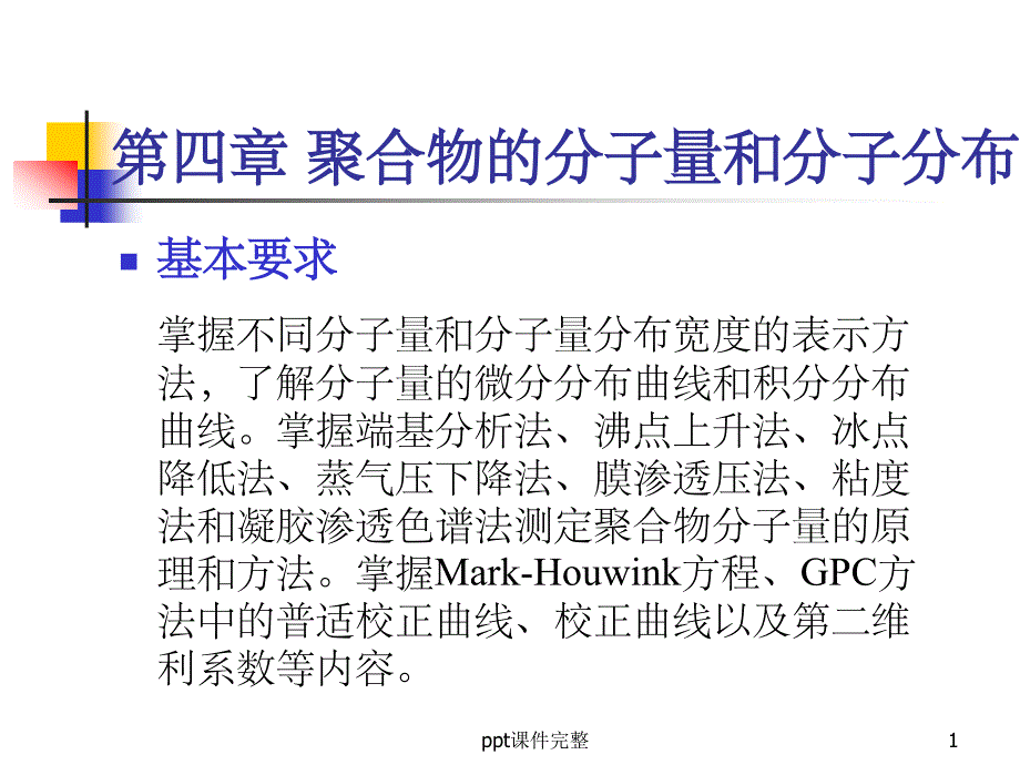 聚合物分子量课件_第1页