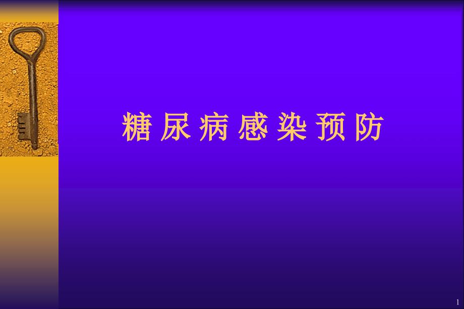 糖尿病感染预防课件_第1页