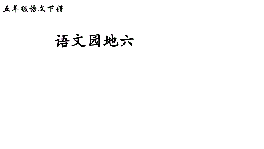 部编版五年级语文下册语文园地六ppt课件_第1页