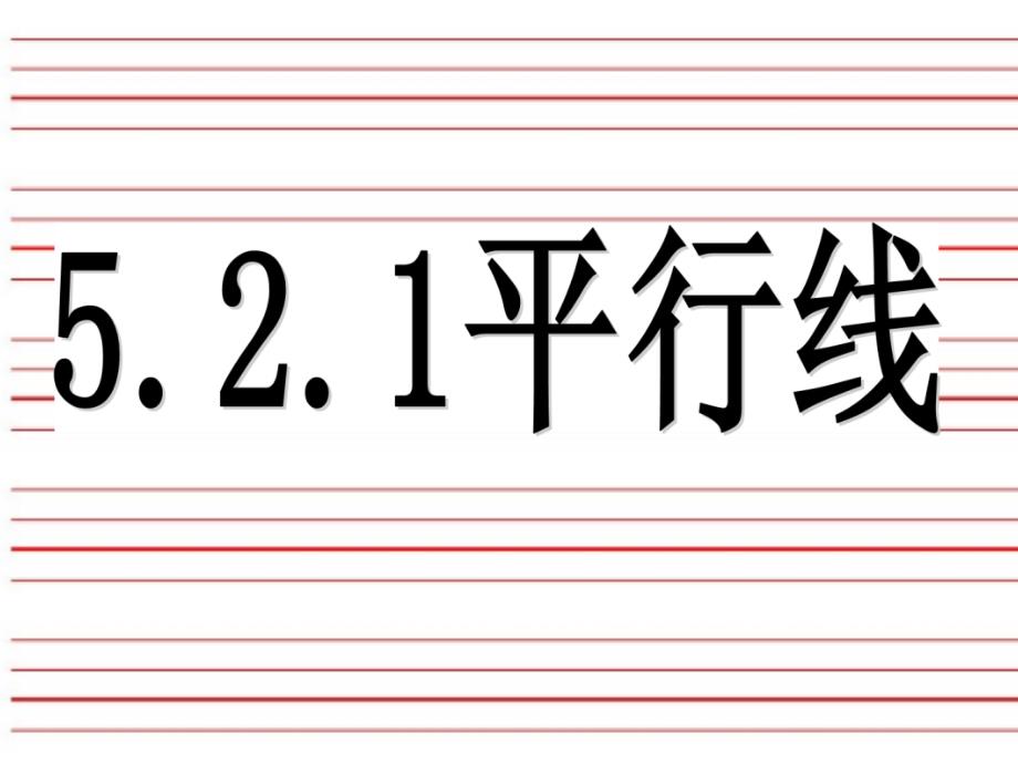 人教版七年级数学下册5.2.1-平行线ppt课件_第1页