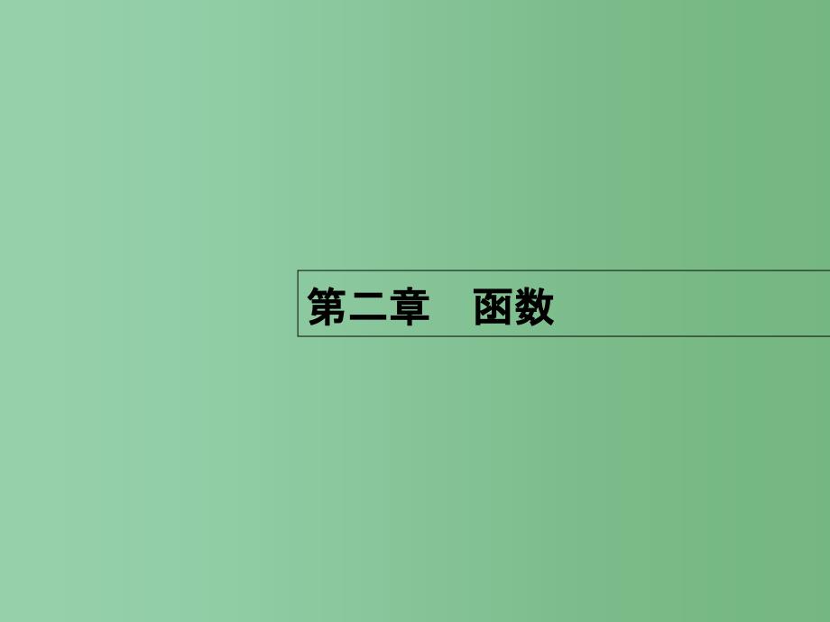 高考数学一轮复习-第二章-函数-2.1-函数及其表示ppt课件-理-北师大版_第1页