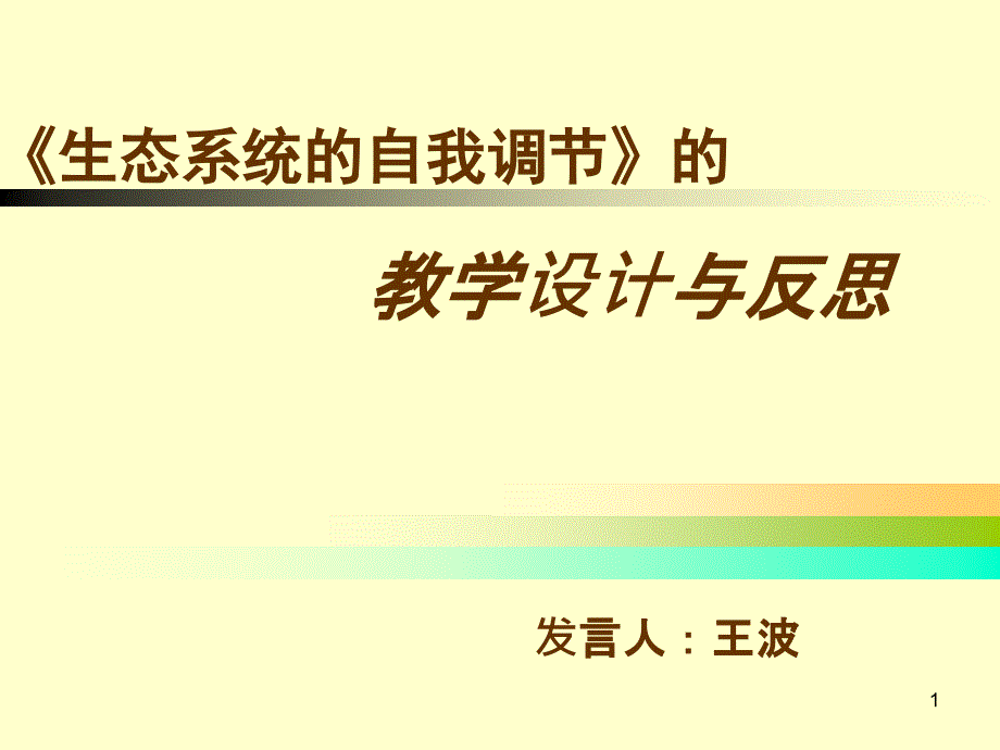 苏科版生物八年级生态系统的自我调节教学设计与反思课件_第1页