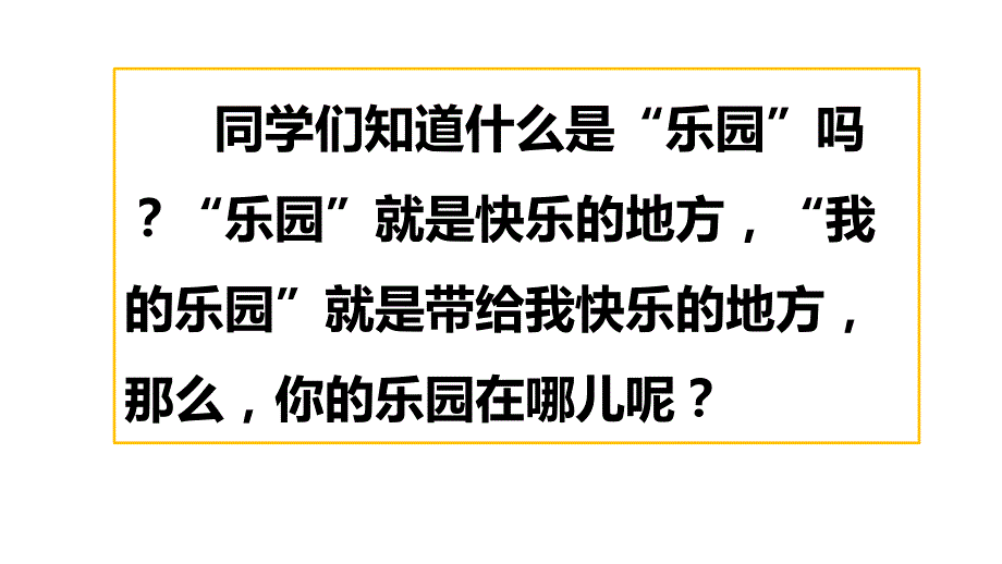 部编本人教版四年级语文下册习作：我的乐园ppt课件_第1页