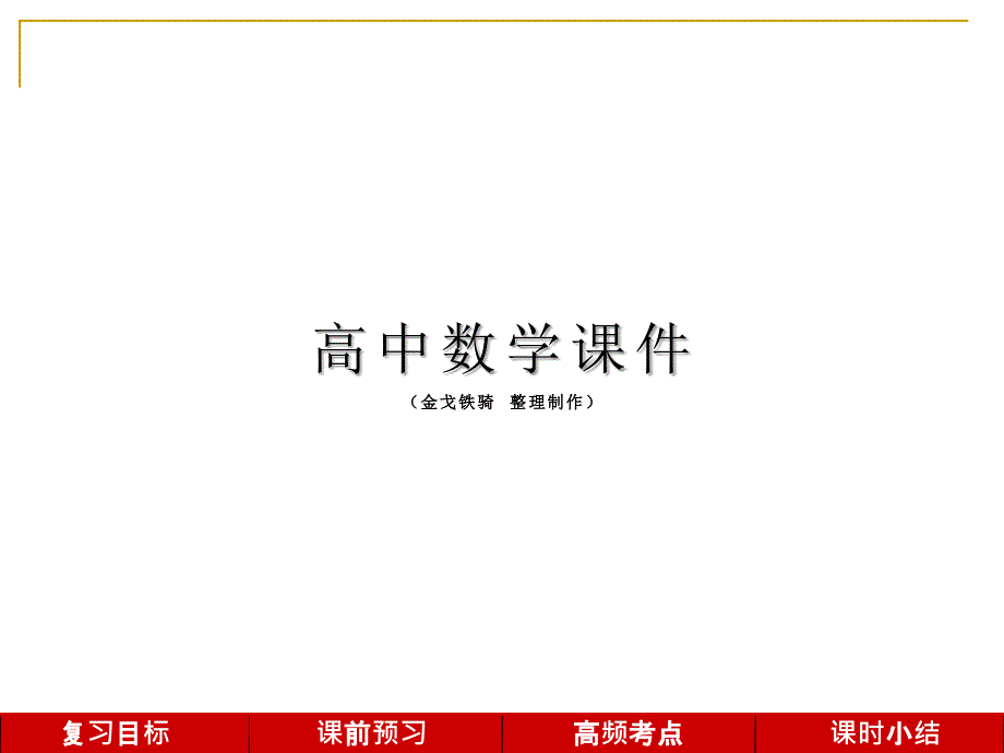 高考复习ppt课件第85讲极坐标方程与参数方程的综合应用_第1页