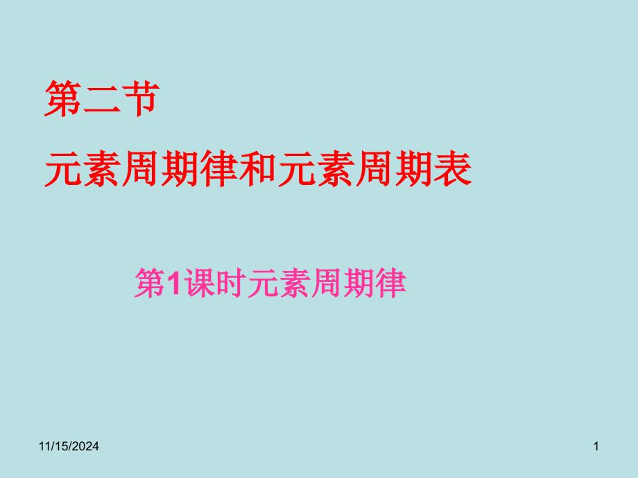 鲁科版高中化学必修二化学《元素周期律》课件_第1页