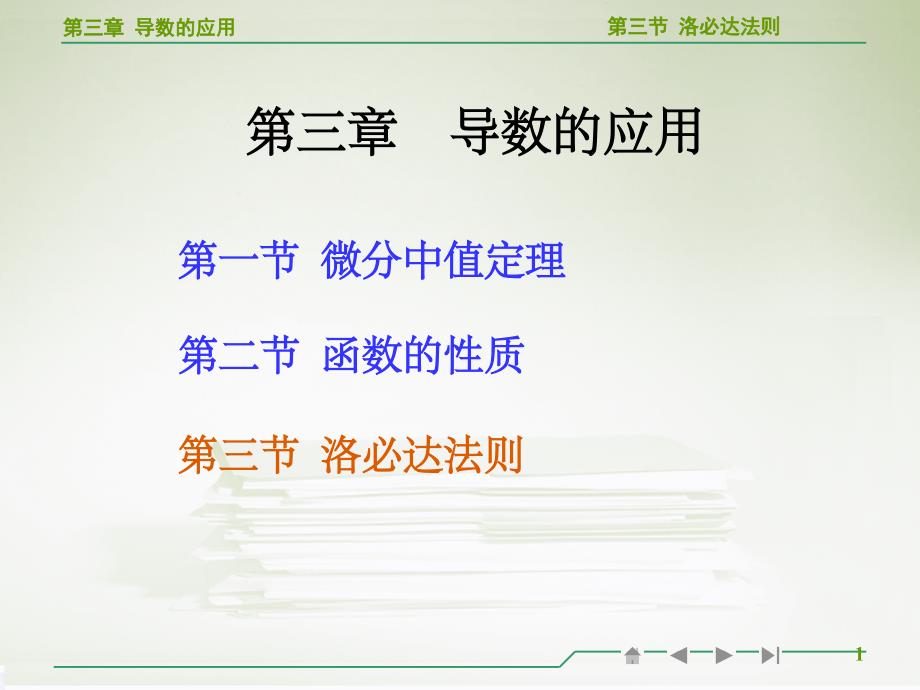 高等数学洛必达法则教学ppt课件_第1页