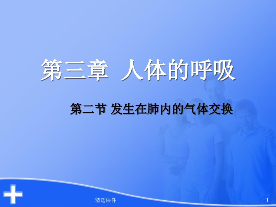 生物七年级下册第三章第二节-发生在肺内的气体交换课件_第1页