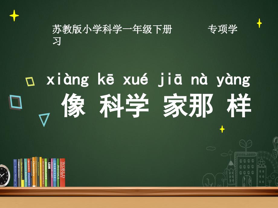 苏教版小学科学一年级下册-第四单元专项学习《像科学家那样》ppt课件_第1页