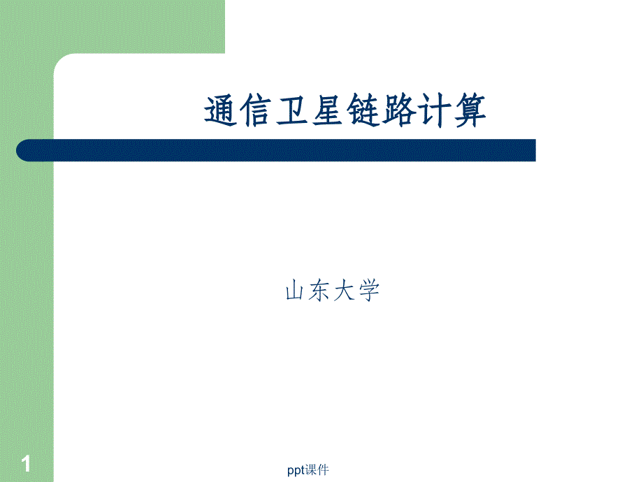 通信卫星链路计算课件_第1页