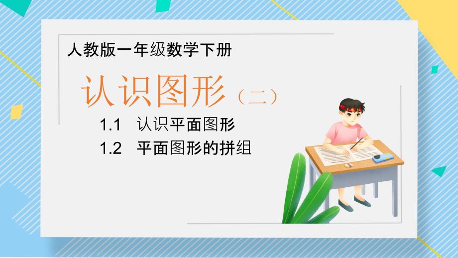 部编人教版一年级数学下册认识图形课件_第1页