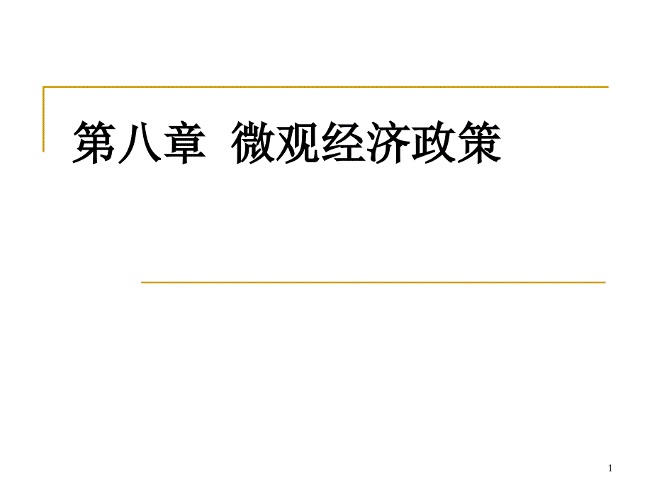 第八章微观经济政课件_第1页