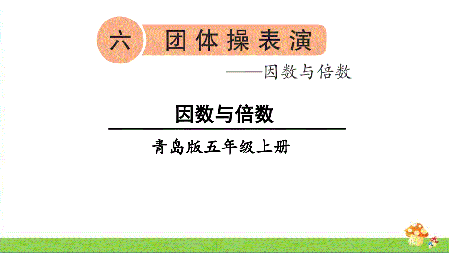 青岛版五年级数学上册因数和倍数优质ppt课件_第1页