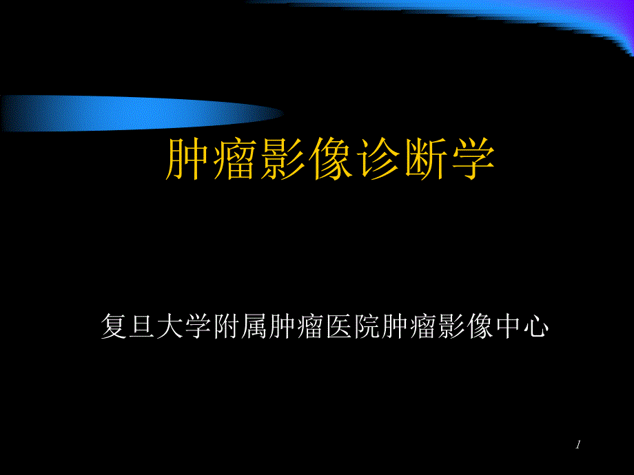 肿瘤的影像诊断课件_第1页