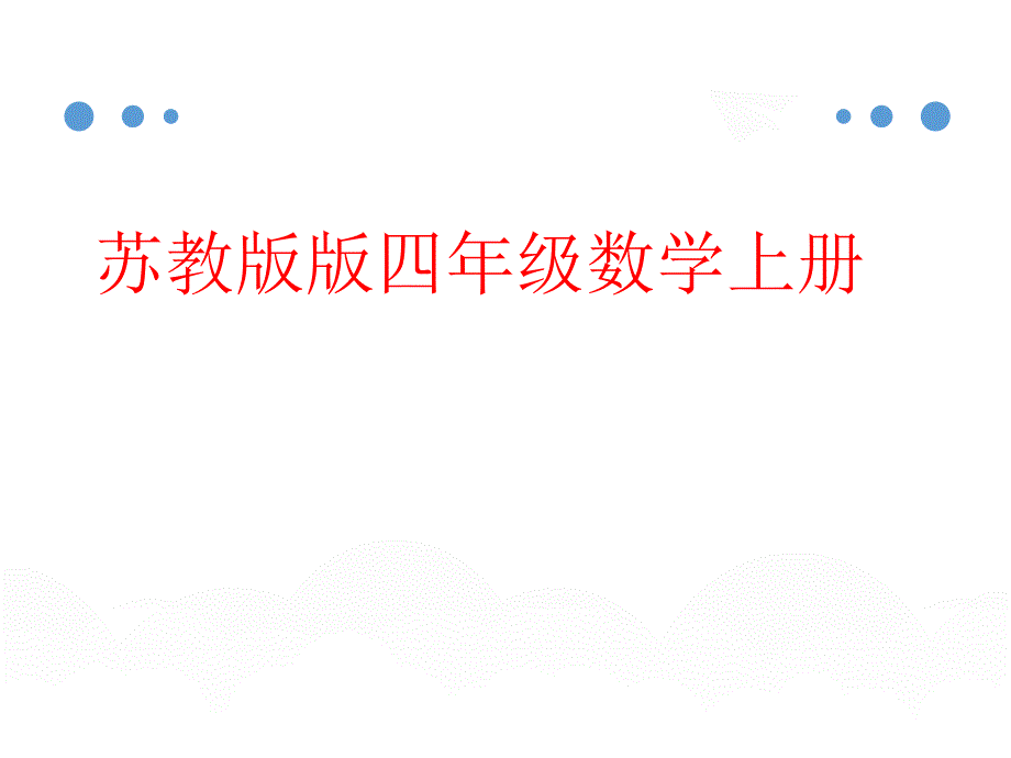 苏教版四年级数学上册《直线、射线和角的认识》课件_第1页