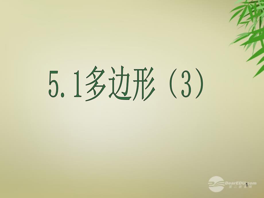 浙江省某中学八年级数学下册《5.1多边形》ppt课件三-浙教版_第1页