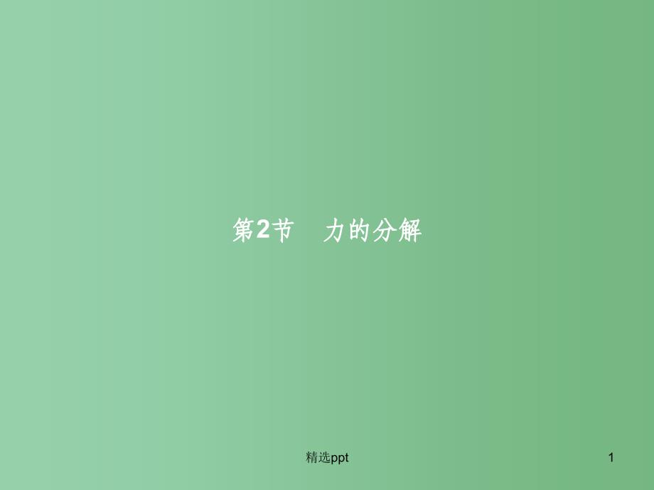 高中物理-第4章-力与平衡-第2节-力的分解ppt课件-鲁科版必修1A_第1页