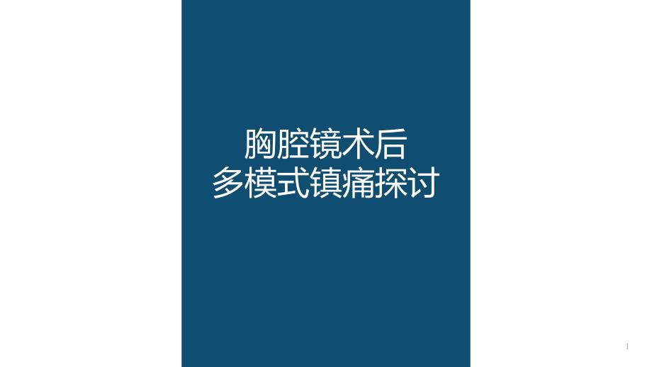 胸腔镜术后多模式镇痛探讨课件_第1页