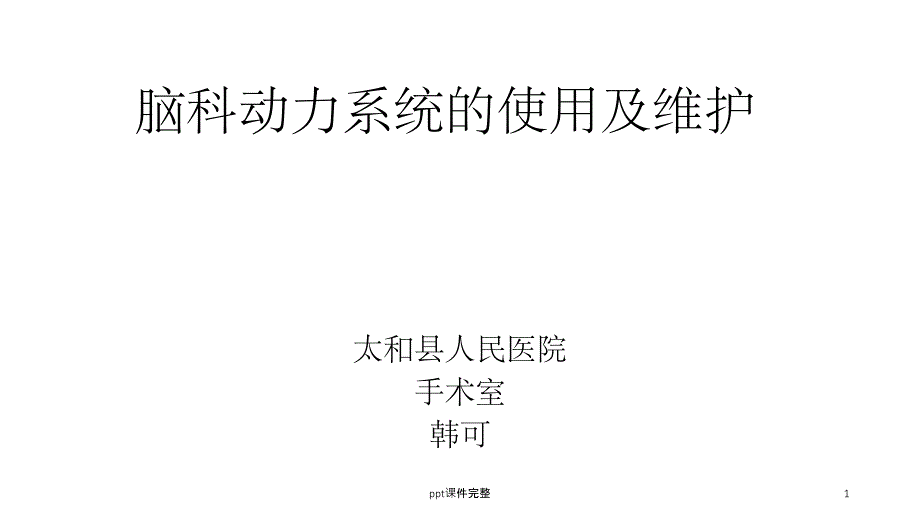 脑科动力系统的使用及维护课件_第1页