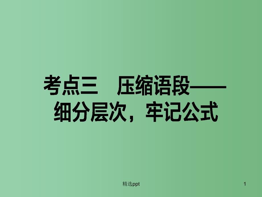 高考语文二轮复习专题一语言文字运用1.3压缩语段_细分层次牢记公式ppt课件_第1页