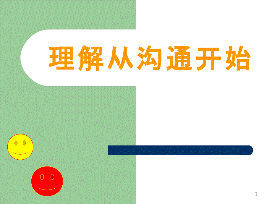 高中心理健康教育《理解从沟通开始》优质教学ppt课件_第1页