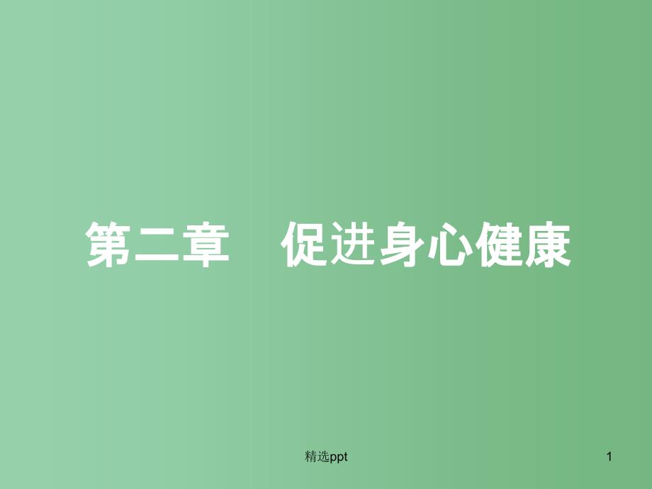 高中化学-2.1.1-水在人体中的作用和食物的酸碱性ppt课件-新人教版选修1_第1页