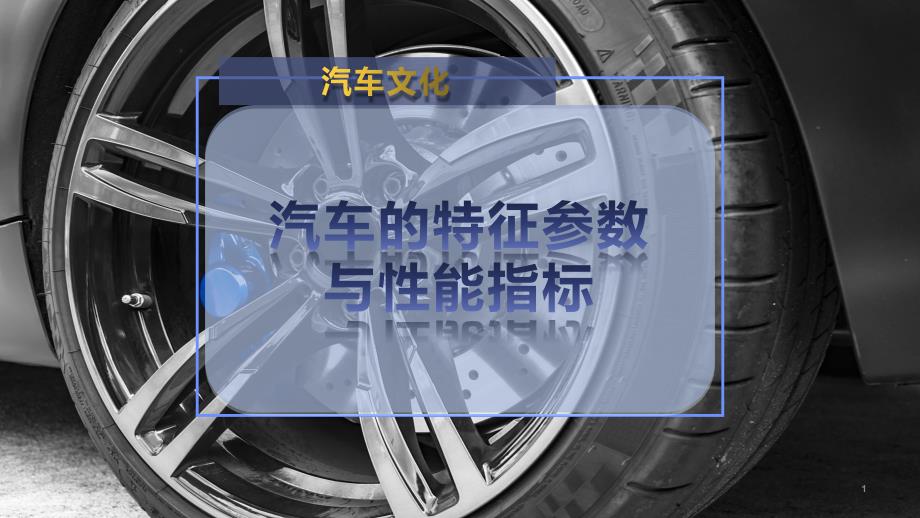 汽车的特征参数与性能指标课件_第1页