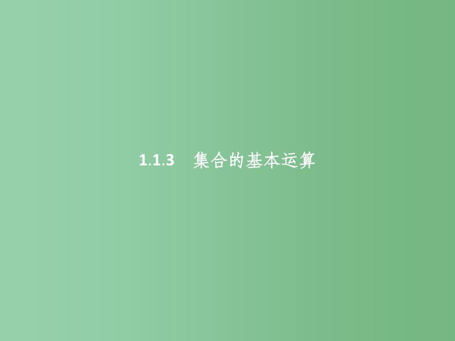 高中数学-第一章-集合与函数概念-1.1.3.1-并集和交集ppt课件-新人教A版必修1_第1页