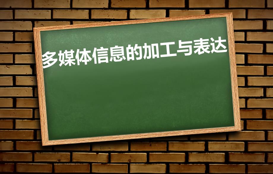 粤教版-信息技术-必修1-3.3-多媒体信息的加工与表达课件_第1页