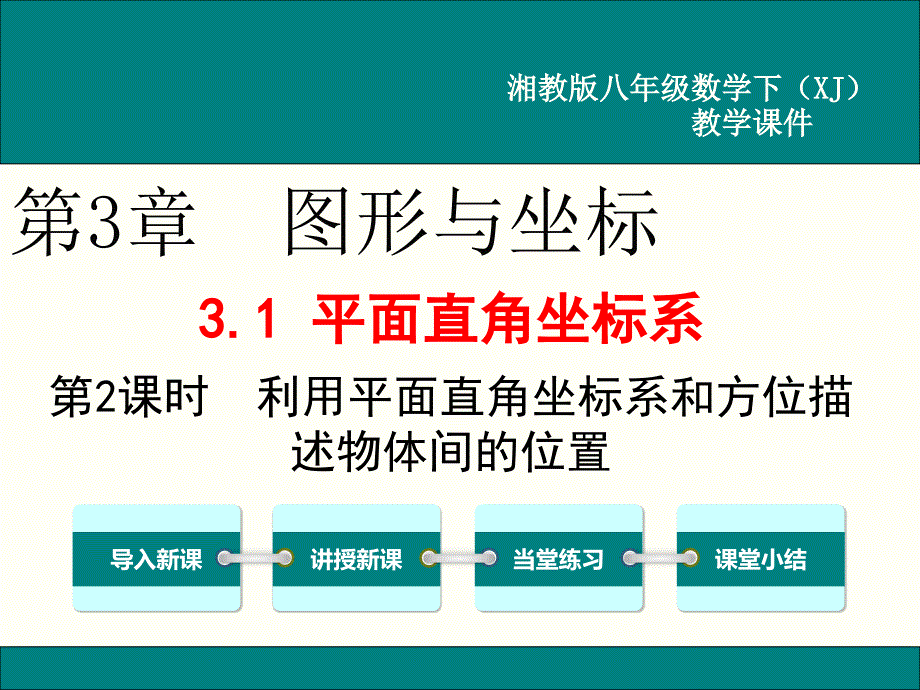 湘教版八年级数学下册《图形与坐标31平面直角坐标系31利用直角坐标系和物体间的位置》公开课ppt课件_第1页