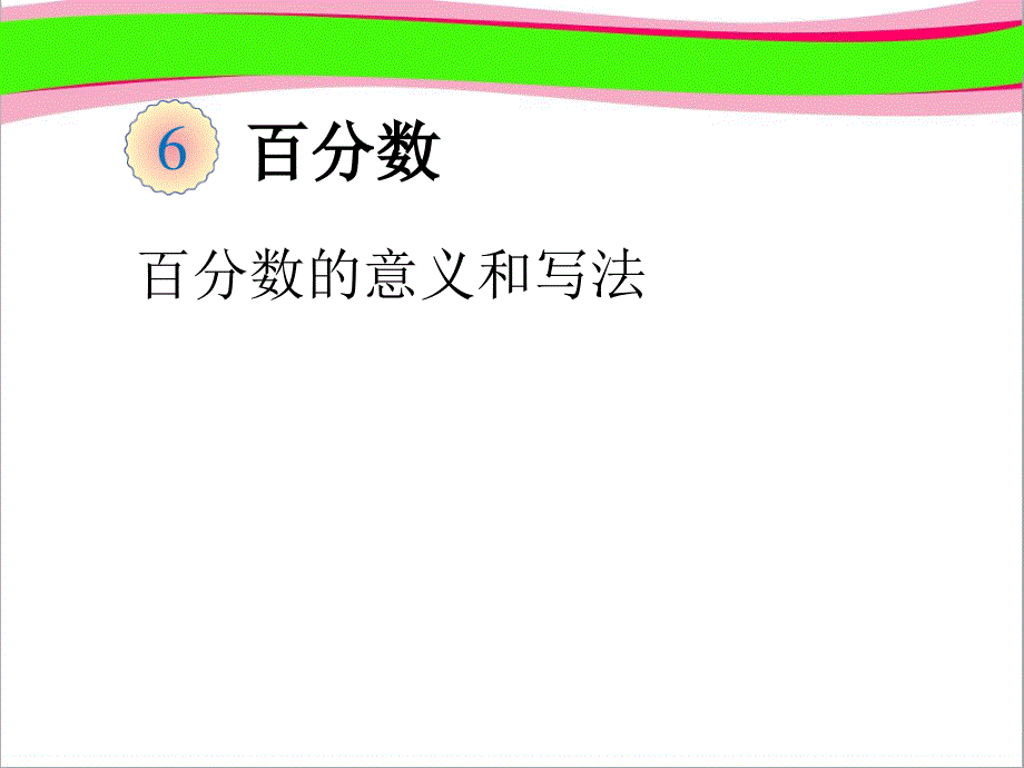 百分数的意义和写法--公开课一等奖ppt课件_第1页