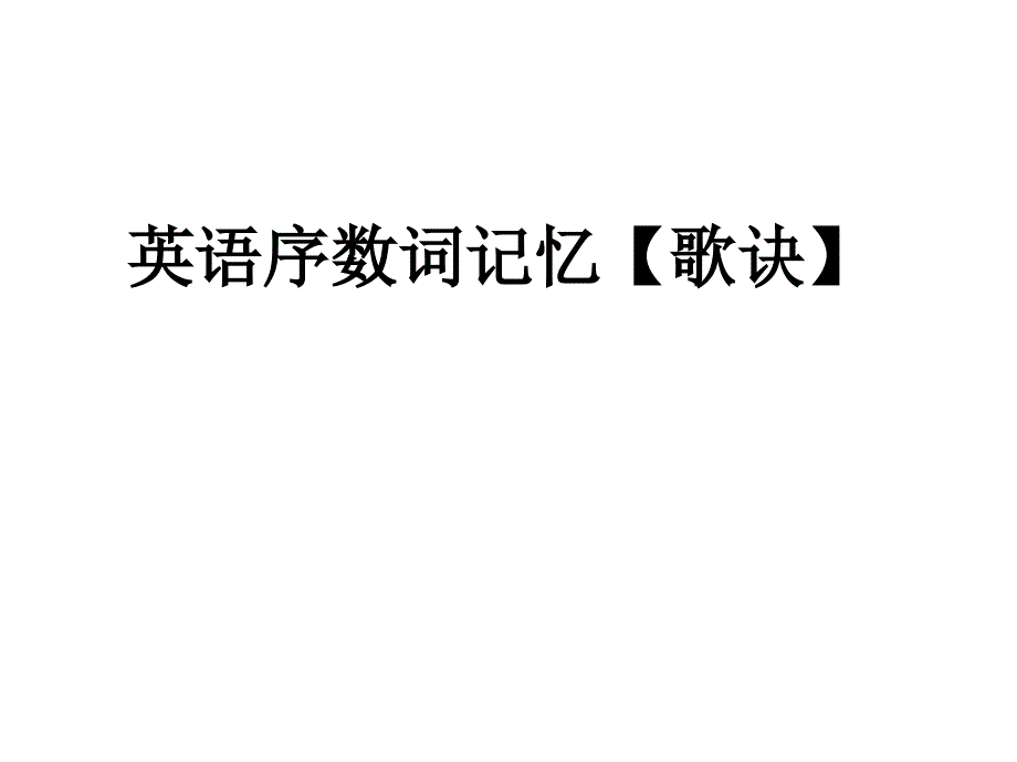 PEP英语五年级下册序数词专练_第1页