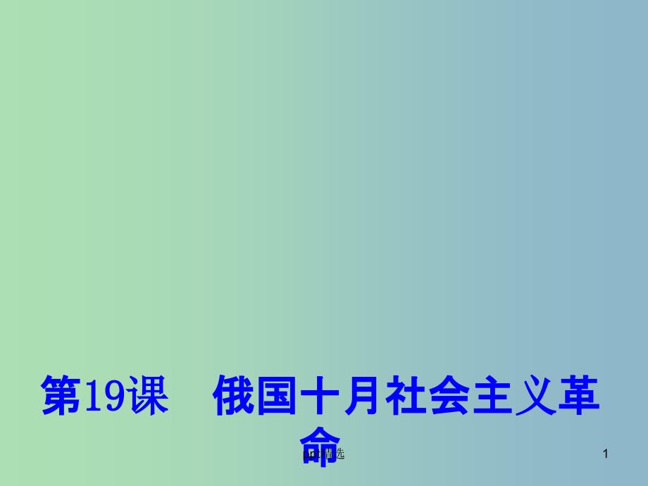 高中历史-第19课《俄国十月社会主义革命》ppt课件2-岳麓版必修1_第1页