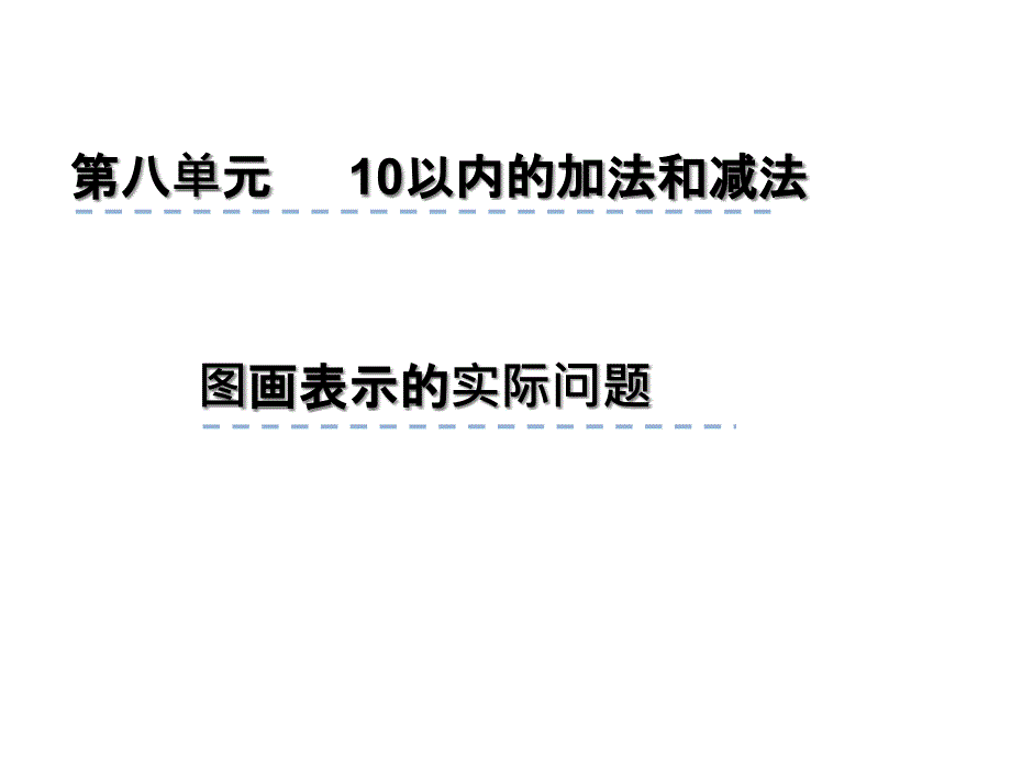 苏教版一年级上册数学ppt课件-8.7-图画表示的实际问题_第1页