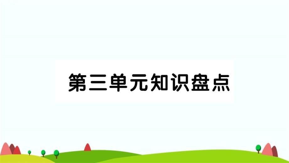 部编版六语下第三单元知识点考点总结课件_第1页