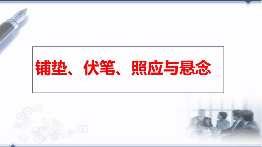 铺垫、伏笔与照应悬念课件_第1页