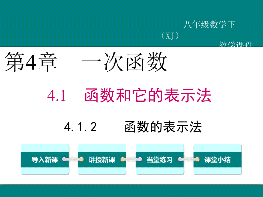 湘教版八下数学《函数的表示法》课件_第1页