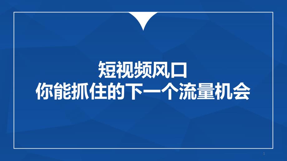 短视频：策划制作与运营—信息和媒介的改变课件_第1页