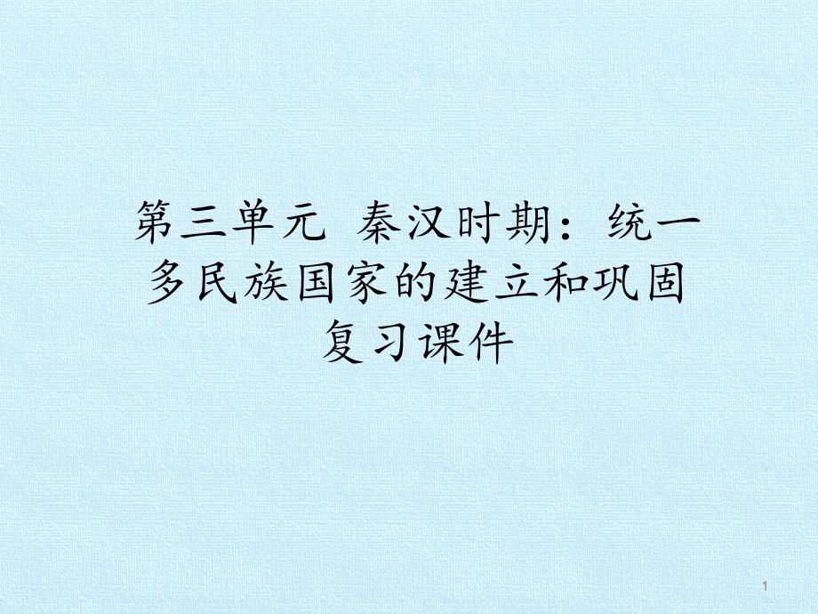 第三单元--秦汉时期：统一多民族国家的建立和巩固-复习ppt课件_第1页