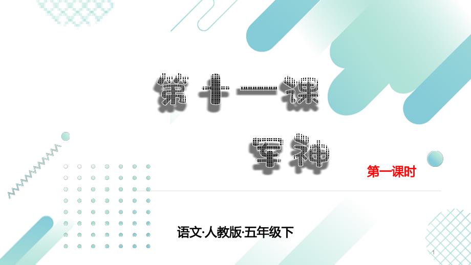 部编人教版五年级语文下册第十一课《军神》ppt课件第一课时_第1页