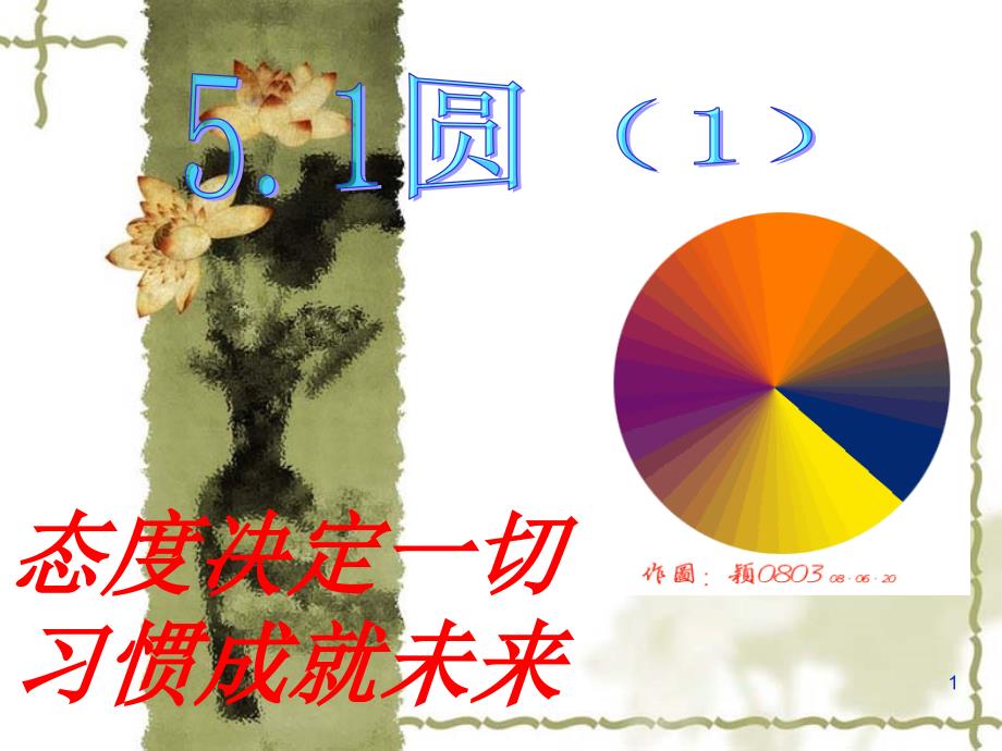 鲁教版数学九年级下册5.1《圆》公开课ppt课件_第1页